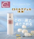 画像1: C3ミルクジェル （乳液） (1)