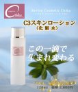画像1: C3スキンローション （化粧水） (1)